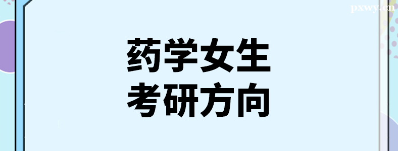 Ů��ҩѧ����ʲô�����