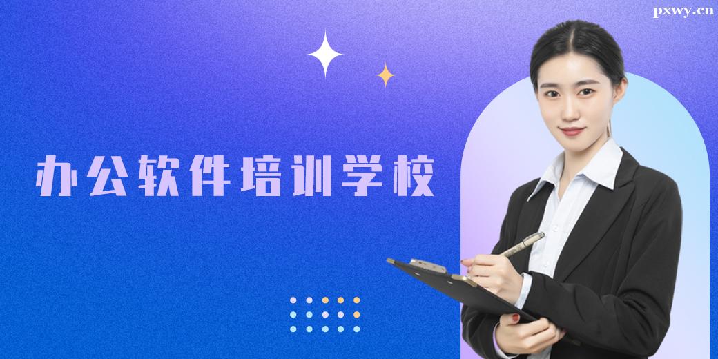 ��ɽ�칫������ѵѧУ