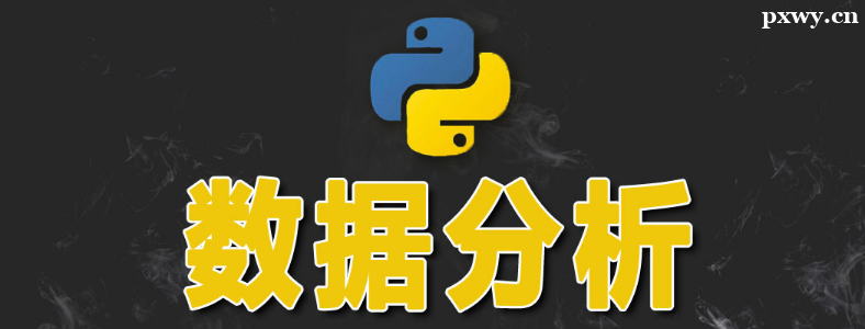 Python���ݷ�����Ҫѧ��Щ