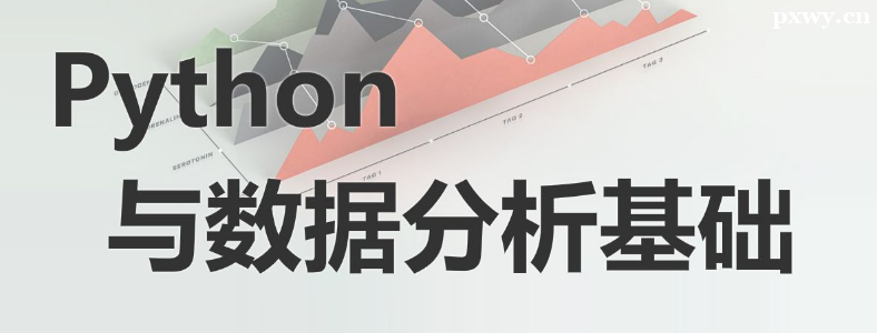 Python���ݷ�����Ҫѧ��Щ