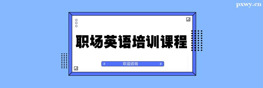 ְ��Ӣ����ѵ�γ�