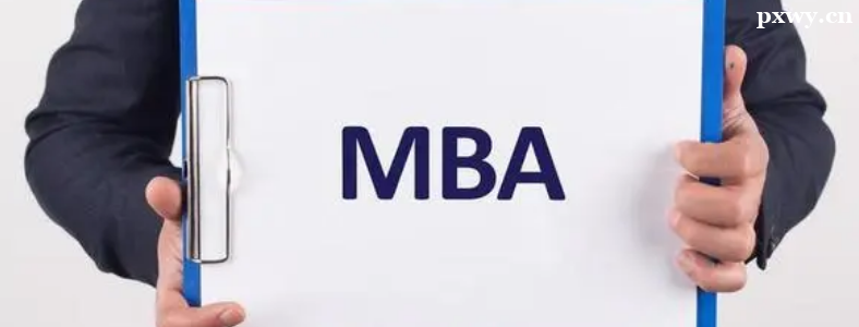 ����mba�͹���mba����