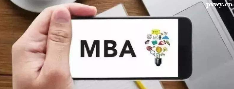 ����MBA�͹���MBA�ĸ���