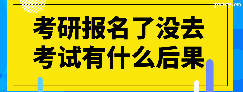 ���б����˲�ȥ���Ի���ʲôӰ����