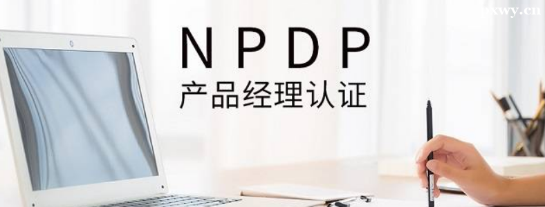 ��Ʒ������֤NPDP��������