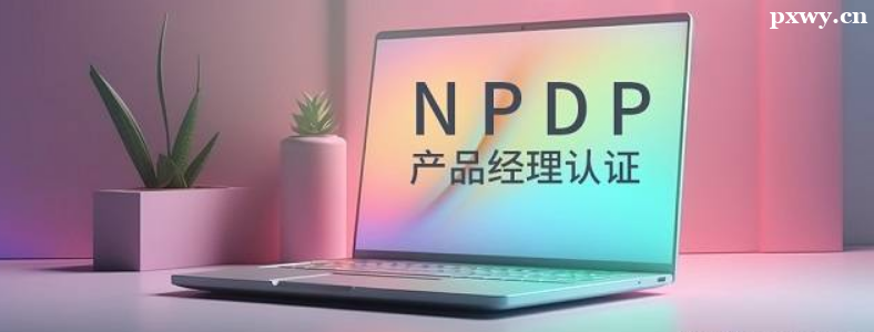 ��Ʒ������֤NPDP��������