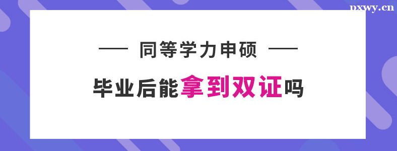 ͬ��ѧ����˶����˫֤��