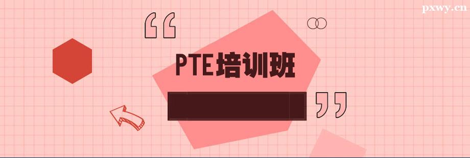 PTE��ѵ��