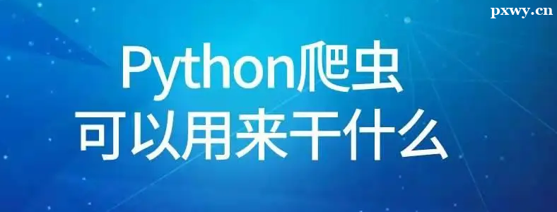 Python���������ʲô����