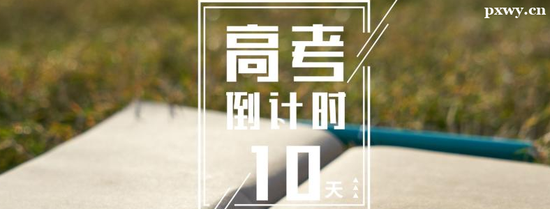 �߿�ǰ10����ô����ʱ��