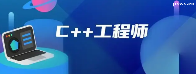 C++��������ʦҪѧʲô