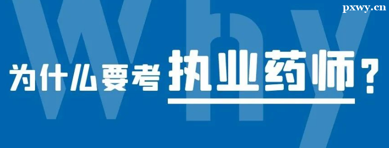 ִҵҩʦ��������ʲô��