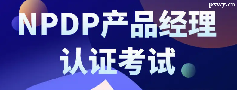 ��Ʒ������֤NPDP����������