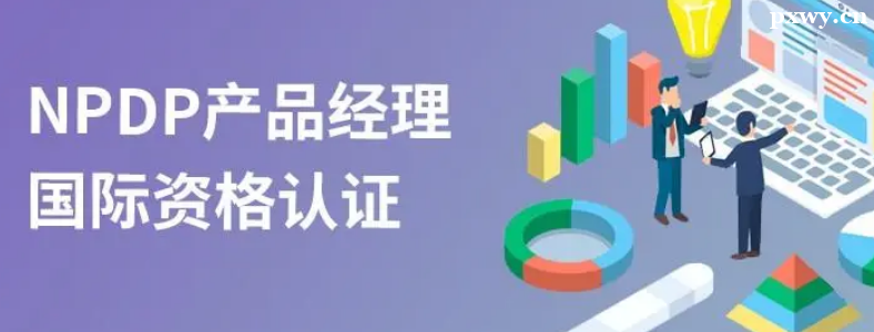 ��Ʒ������֤NPDP����������