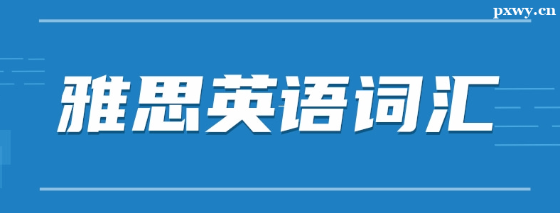 ��˼Ӣ�ﵥ����ô���Ŀ�