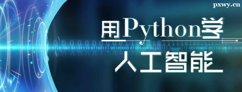 �����ѧPython�˹����ܿ�������