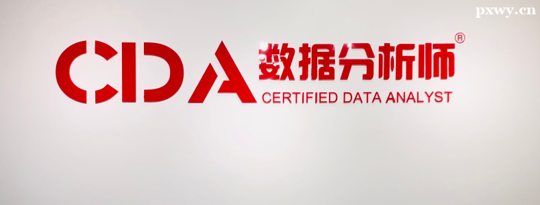 CDA���ݷ���ʦ��֤����