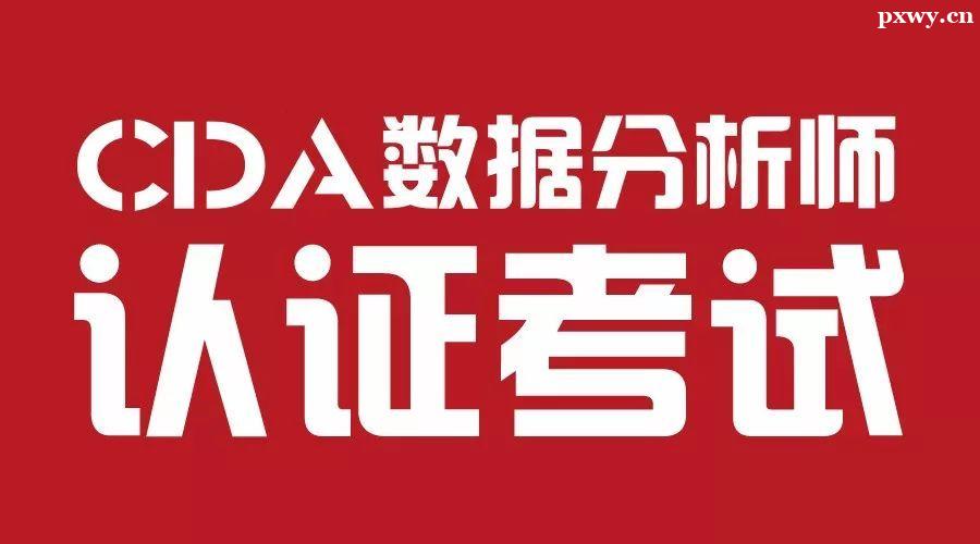 cda���ݷ���ʦ֤�麬��������