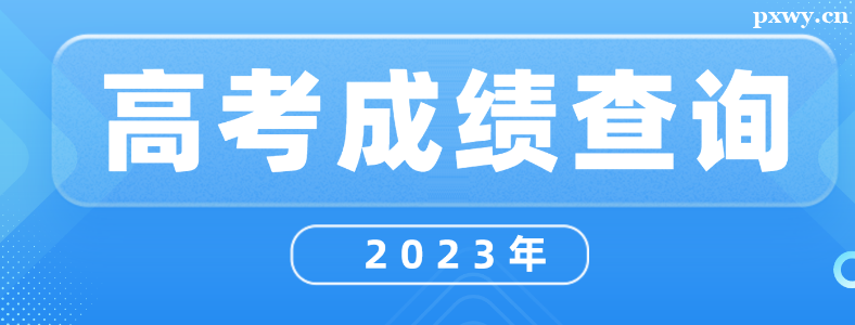 2023��ɽ���߿��ɼ�����ʱ��