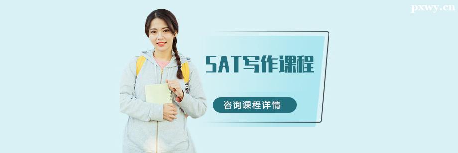 SAT写作课程培训班