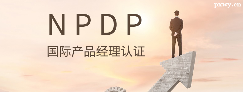 ��Ʒ������֤NPDP��ʲô��