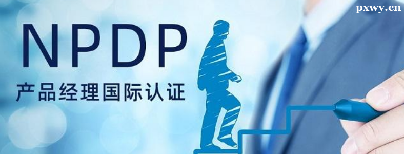 ��Ʒ������֤NPDP��ʲô��