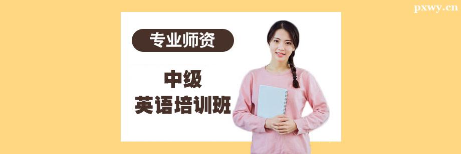 �м�Ӣ����ѵ��