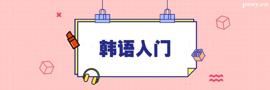 零基础韩语入门培训课程