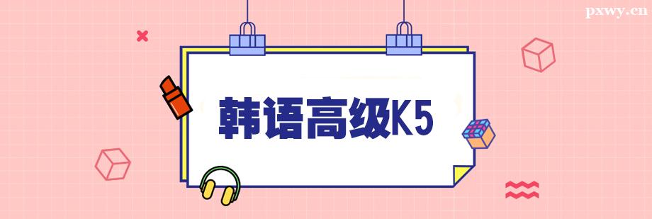 ����߼�K5��ѵ�γ�