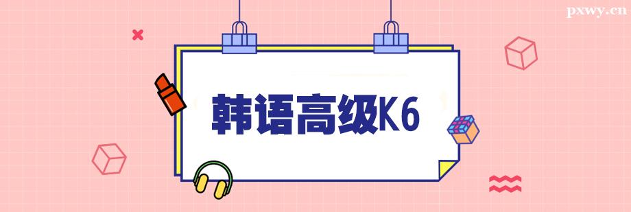 ����߼�K6��ѵ�γ�