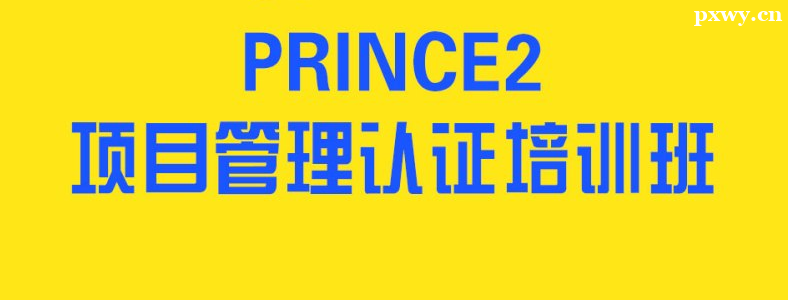 ��Ŀ����PRINCE2�ʺ�ʲô�˿�