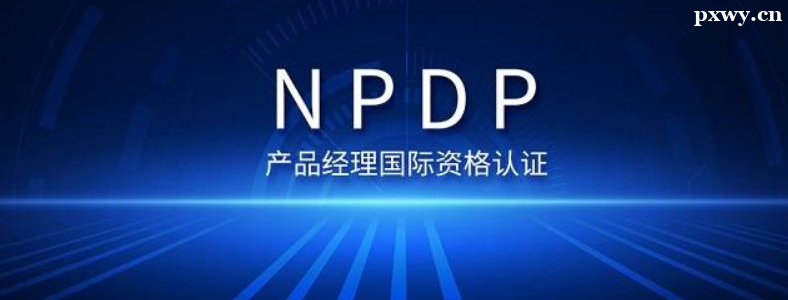��Ʒ������֤NPDP���Ժ�����