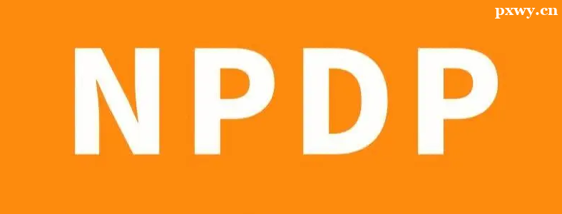 ��Ʒ������֤NPDP���Ժ�����