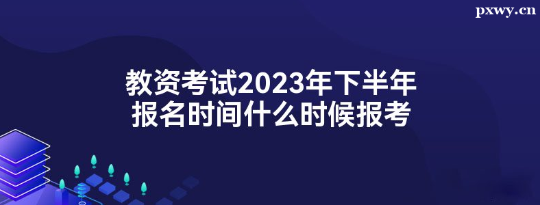 2023���°�����Сѧ��ʦ�ʸ��Ա��Ա���ʱ��