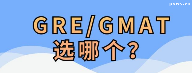 GRE��GMAT�ĸ��ÿ�һ��