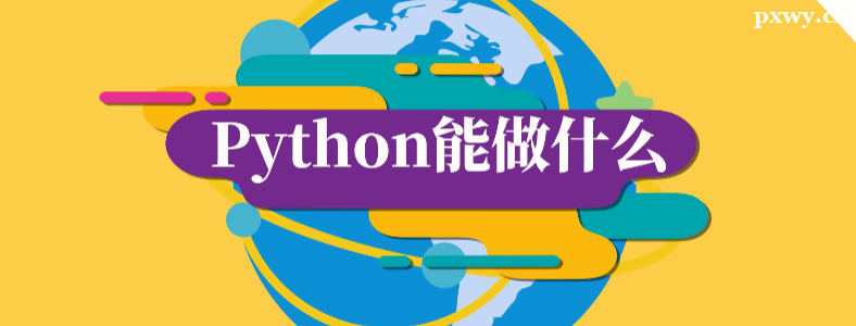 ѧ��Python������ʲô����