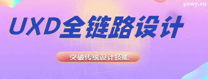 UXDȫ��·��ƾ�ҵ��������Щ