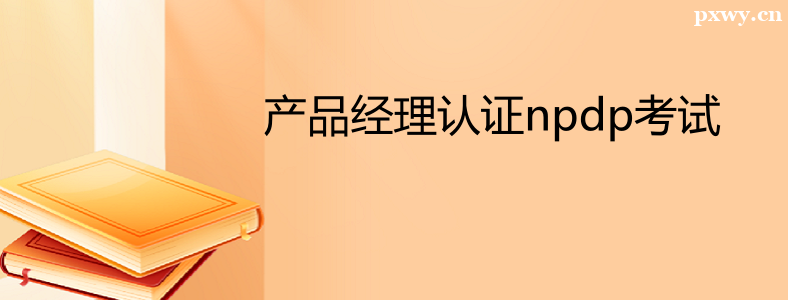 NPDP֤��������