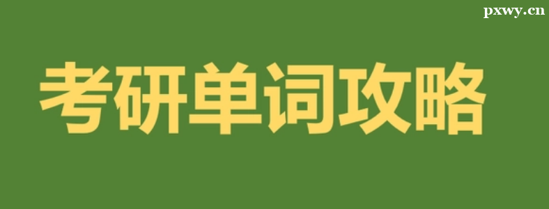 ����Ӣ�ﵥ�����Ǳ���������ô��