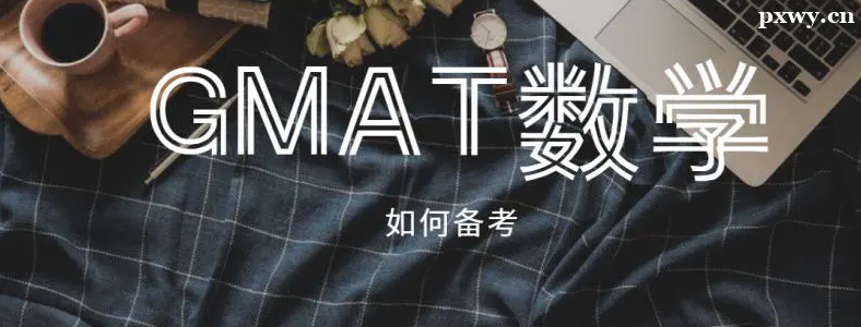 GMAT��ѧ��ô����