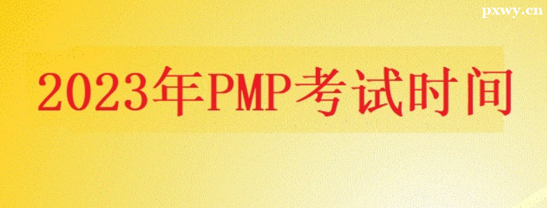 2023��PMP����ʱ���Ҫ��