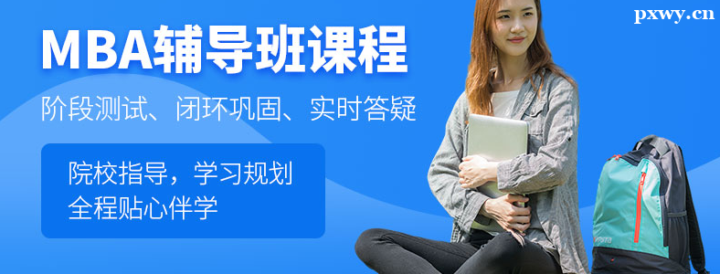 MBA�ĸ���ѵ��������һЩ