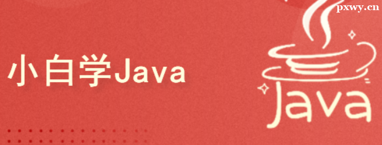 С�ײμ�Java��ѵҪѧ���