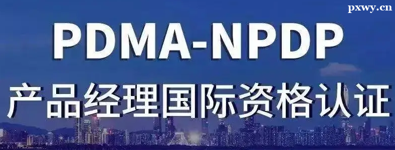 NPDP��Ʒ������֤