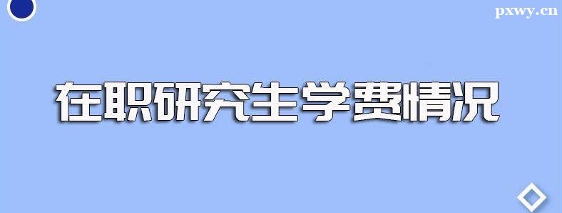 ��ְ�о���һ��ѧ�Ѷ���Ǯ
