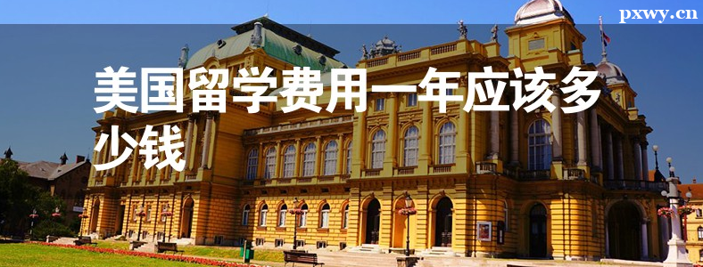 ȥ������ѧһ����Ҫ����Ǯ����