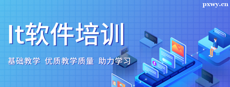 IT行业培训机构价格多少钱