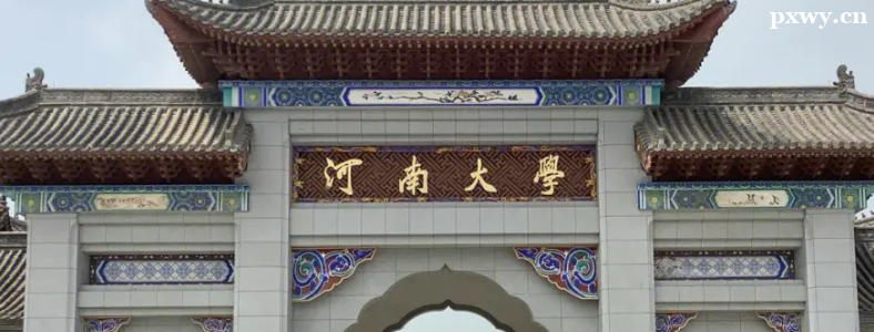 河南研究生招生院校有哪些 河南研究生招生院校有哪些