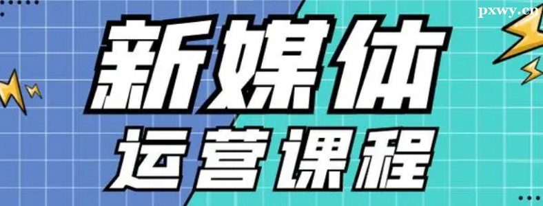 ѧȫý����Ӫ�����ѡ����ѵ����