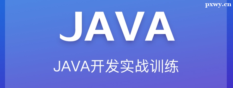 ����Java��ѵ��Ҫѧ���